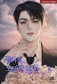 상사의 오만한 청혼 (19세 개정판) 1