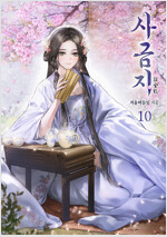 사금지 10