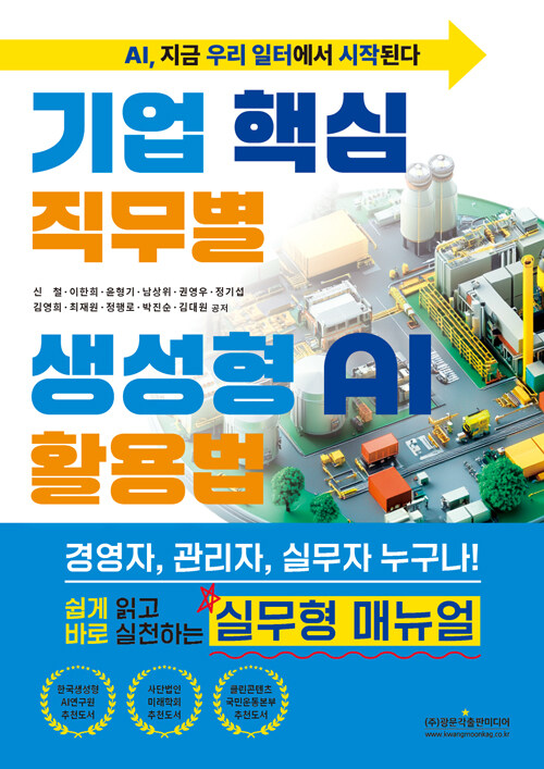 기업 핵심 직무별 생성형 AI 활용법