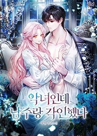 악녀인데 남주랑 각인했다 1