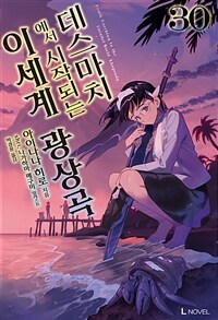 데스마치에서 시작되는 이세계 광상곡 30