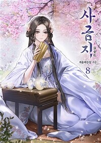 사금지 08