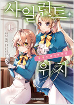 [고화질] 사일런트 위치 02