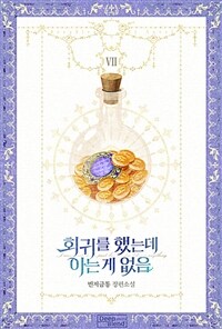 [BL] 회귀를 했는데 아는 게 없음 7 (완결)