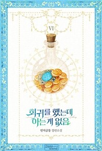 [BL] 회귀를 했는데 아는 게 없음 6