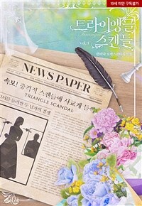 트라이앵글 스캔들 1