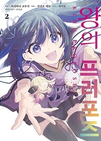 [고화질] [코믹] 왕의 프러포즈 02