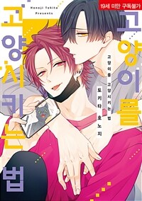 [고화질] [솔트] 고양이를 고양시키는 법 01