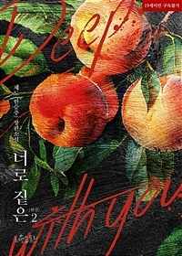 너로 짙은 (개정판) 2 (완결)