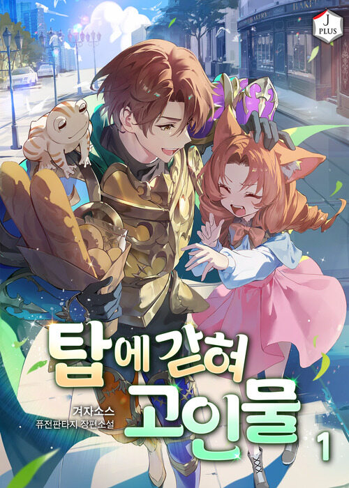 [세트] 탑에 갇혀 고인물 (총38권/완결)