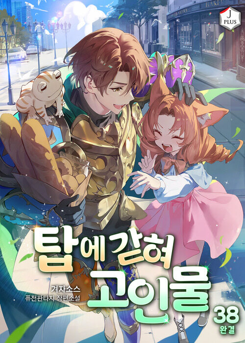 탑에 갇혀 고인물 38 (완결)