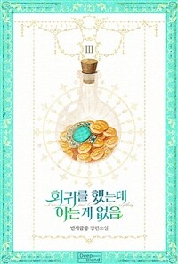 [BL] 회귀를 했는데 아는 게 없음 3