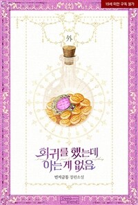[BL] 회귀를 했는데 아는 게 없음 (외전)