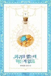 [BL] 회귀를 했는데 아는 게 없음 5