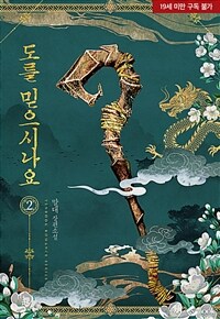 도를 믿으시나요 2 (완결)