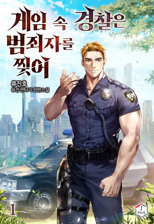[세트] 게임 속 경찰은 범죄자를 찢어 (총8권/완결)