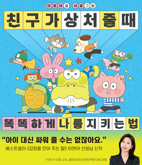 친구가 상처 줄 때 똑똑하게 나를 지키는 법