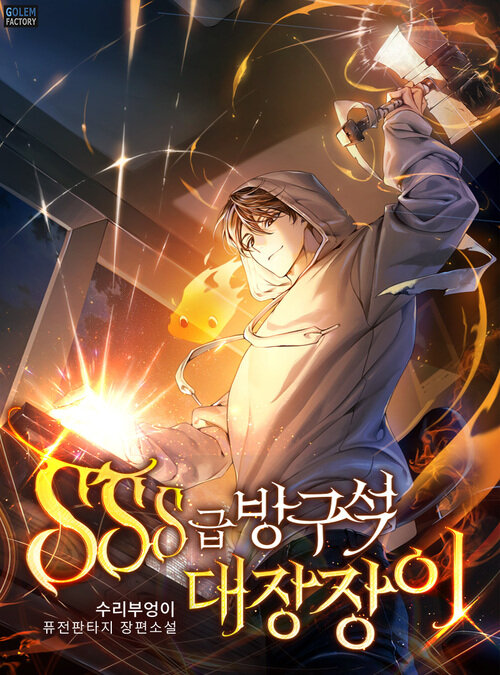 [세트] SSS급 방구석 대장장이 (총8권/완결)