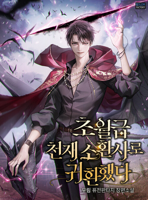 [세트] 초월급 천재 소환사로 귀환했다 (총14권/완결)