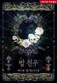 밤 친구