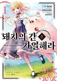 [고화질세트] 돼지의 간은 가열해라 (총6권/미완결)