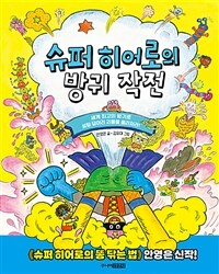 슈퍼 히어로의 방귀 작전