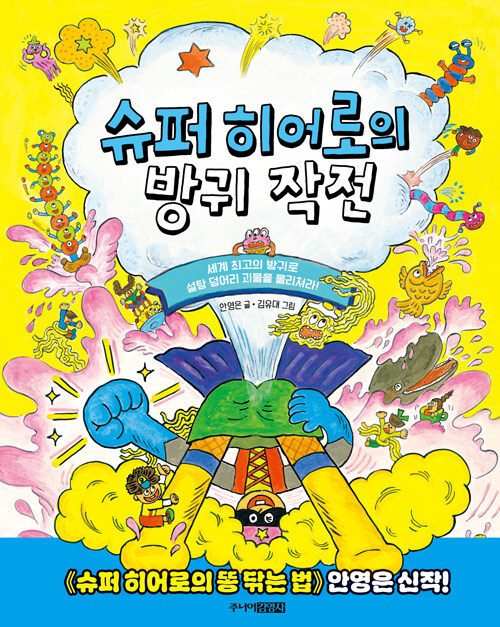 슈퍼 히어로의 방귀 작전