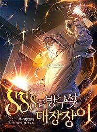 [세트] SSS급 방구석 대장장이 (총8권/완결)