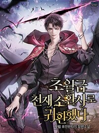 [세트] 초월급 천재 소환사로 귀환했다 (총14권/완결)