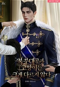 [세트] [BL] 북부대공과 고양이는 크게 다르지 않다 (총4권/완결)