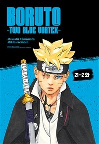 보루토 -TWO BLUE VORTEX- 21-2화