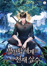[세트] 멸망할 세계의 천재 살수 (총9권/완결)