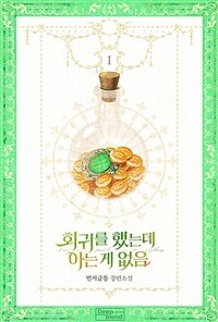 [세트] [BL] 회귀를 했는데 아는 게 없음 (외전 포함) (총8권/완결)