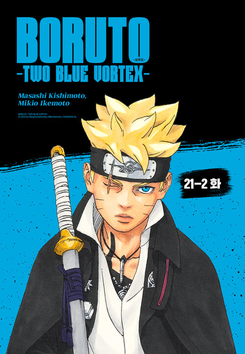 보루토 -TWO BLUE VORTEX- 21-2화