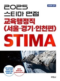 2025 스티마 면접 교육행정직 (서울·경기·인천편)
