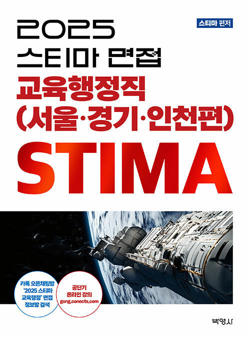 2025 스티마 면접 교육행정직 (서울·경기·인천편)