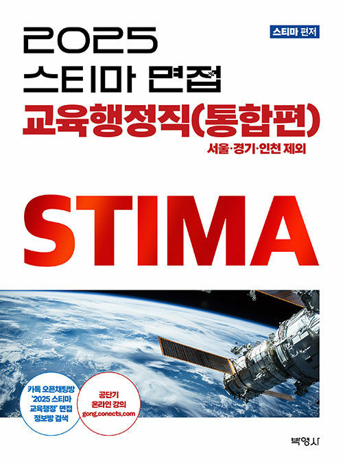 2025 스티마 면접 교육행정직 (통합편)