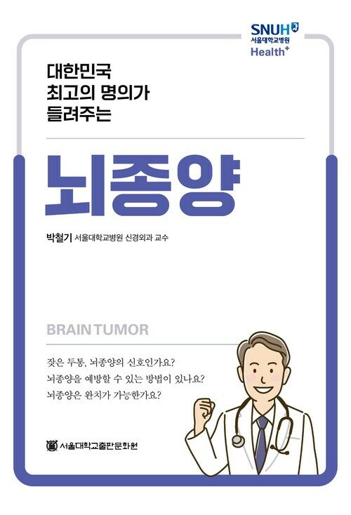 대한민국 최고의 명의가 들려주는 뇌종양