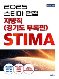 2025 스티마 면접 지방직 (경기도 부록편)