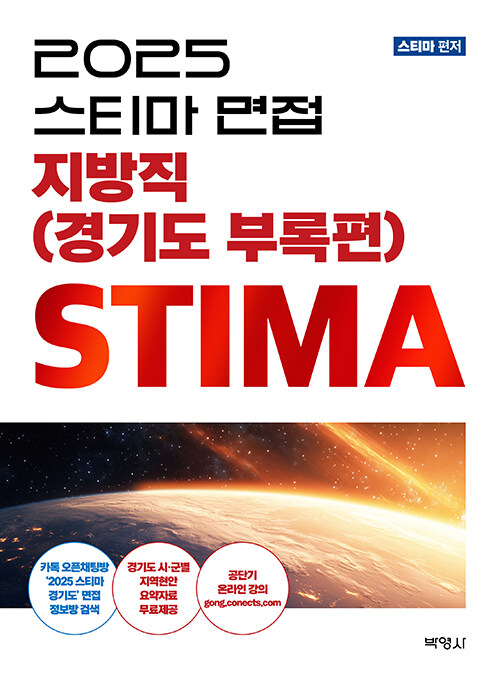 2025 스티마 면접 지방직 (경기도 부록편)