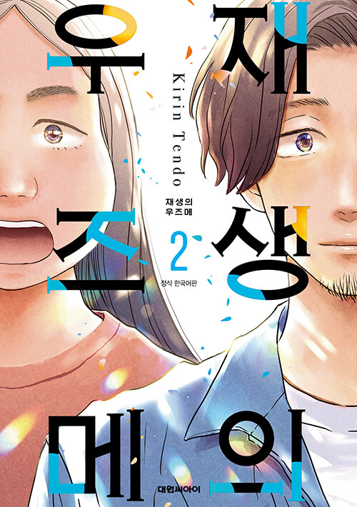 재생의 우즈메 2