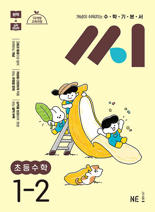 수학기본서 씨 초등수학 1-2 (2025년)