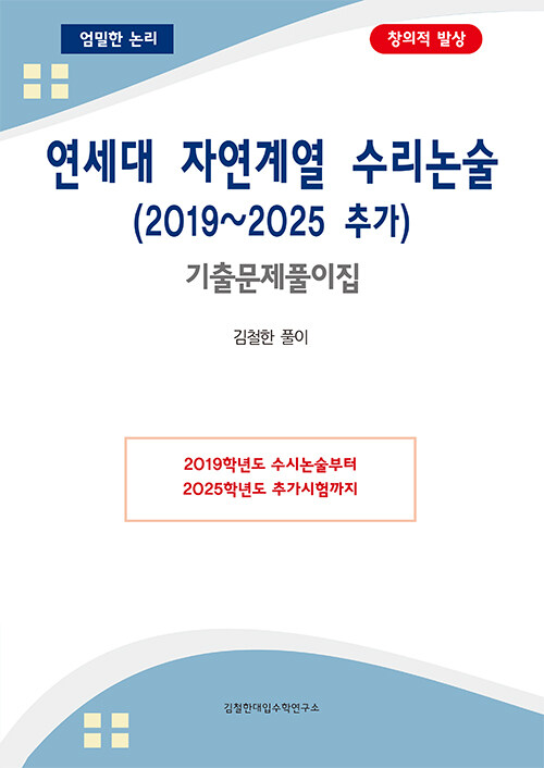 연세대 자연계열 수리논술 (2019~2025 추가)