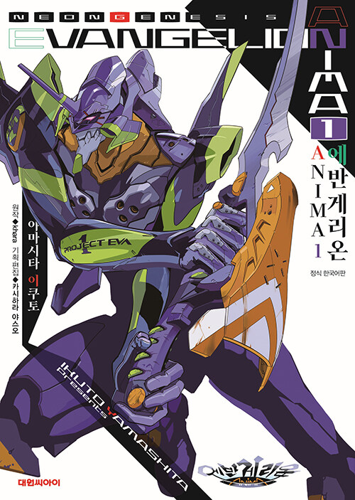 에반게리온 ANIMA 1