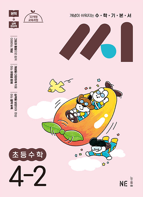 수학기본서 씨 초등수학 4-2 (2025년)