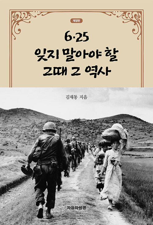6·25 잊지 말아야 할 그때 그 역사