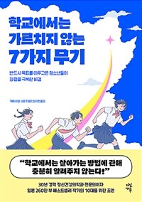학교에서는 가르치지 않는 7가지 무기