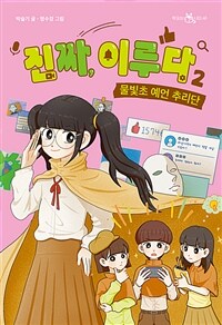 진짜, 이루다 2