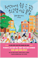 웬만해선 죽을 수 없는 최고령 사교 클럽