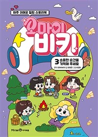 오마이비키 3 : 소중한 순간을 기억해 주세요